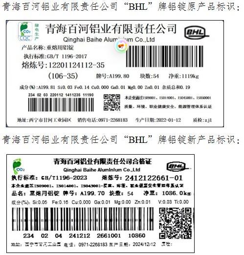 上期所：关于同意河南神火煤电股份有限公司、青海百河铝业有限责任公司等4家注册企业变更产品标识的公告