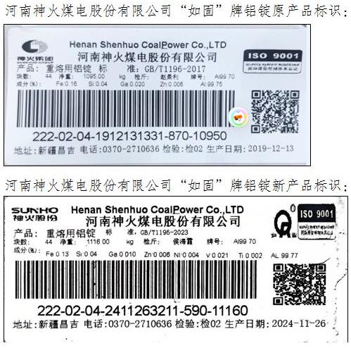 上期所：关于同意河南神火煤电股份有限公司、青海百河铝业有限责任公司等4家注册企业变更产品标识的公告
