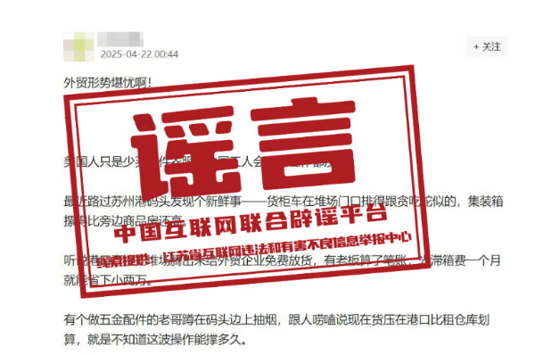 （2025年4月25日）今日辟谣：外贸形势堪忧、苏州港堆满集装箱不发？