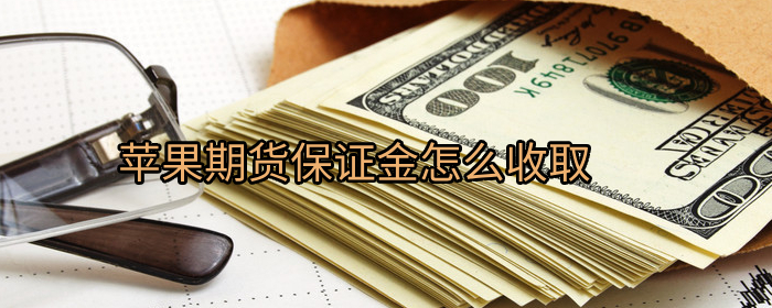 苹果期货保证金如何收取详细介绍