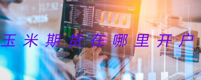 如何选择正规平台进行玉米期货开户