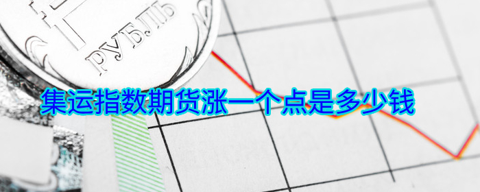 集运指数期货上涨一个点价值是多少