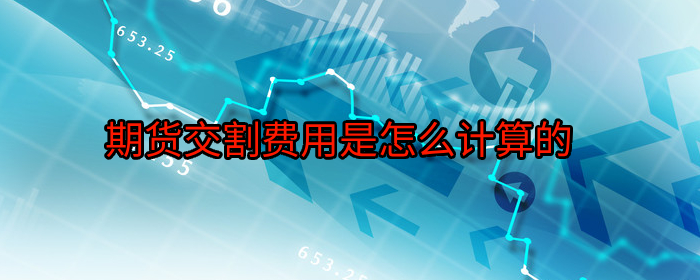 期货交割费用如何计算？全面解析交割成本