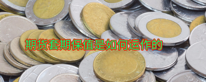 揭秘期货套期保值的运作原理与实战策略