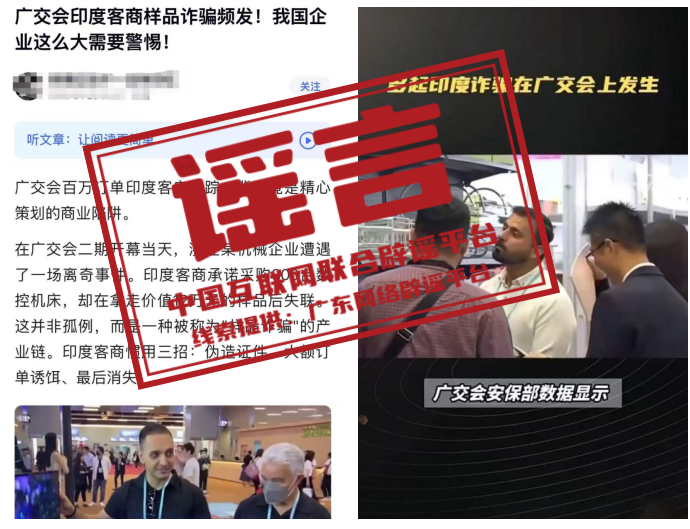 （2025年4月27日）今日辟谣：广交会惊现外国厂商诈骗集团，还和主办方起冲突？