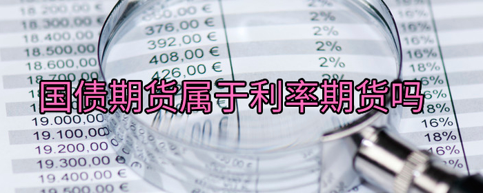 国债期货和利率期货关系揭秘：它们是同一类吗