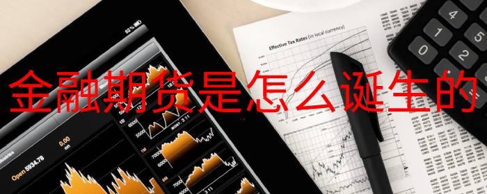 金融期货起源与发展历程揭秘