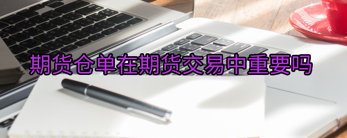 期货仓单在期货交易中的重要性与作用