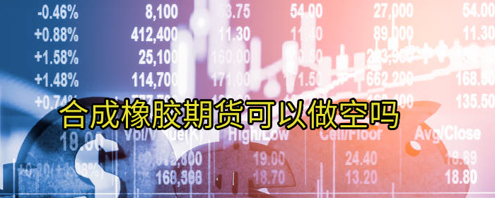 专业解读：合成橡胶期货如何实现双向交易