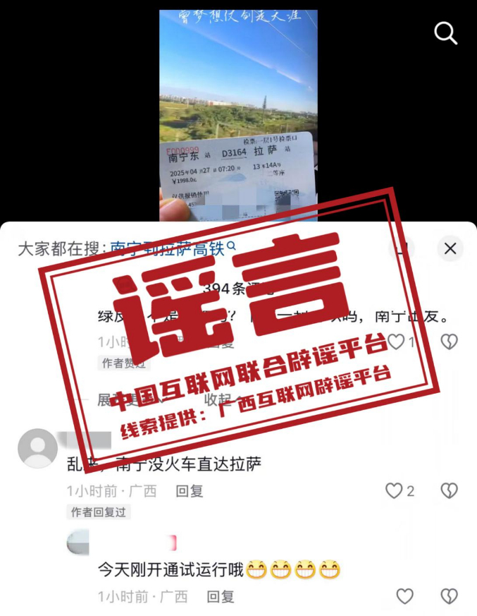 （2025年4月29日）今日辟谣： 辟谣：“广西南宁开通直达西藏拉萨的动车”不实