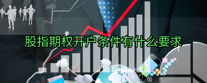 股指期权开户条件有哪些要求
