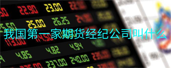 我国首家期货经纪公司名称揭秘