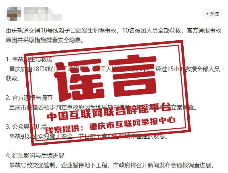 （2025年5月06日）今日辟谣：重庆轨道交通十八号线滩子口站发生坍塌事故？