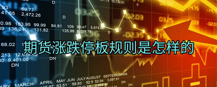 期货涨跌停板规则是怎样的
