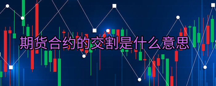 期货合约的交割是什么意思
