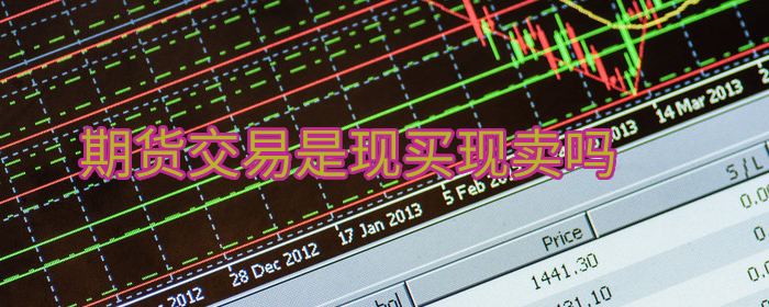 期货交易是现买现卖吗