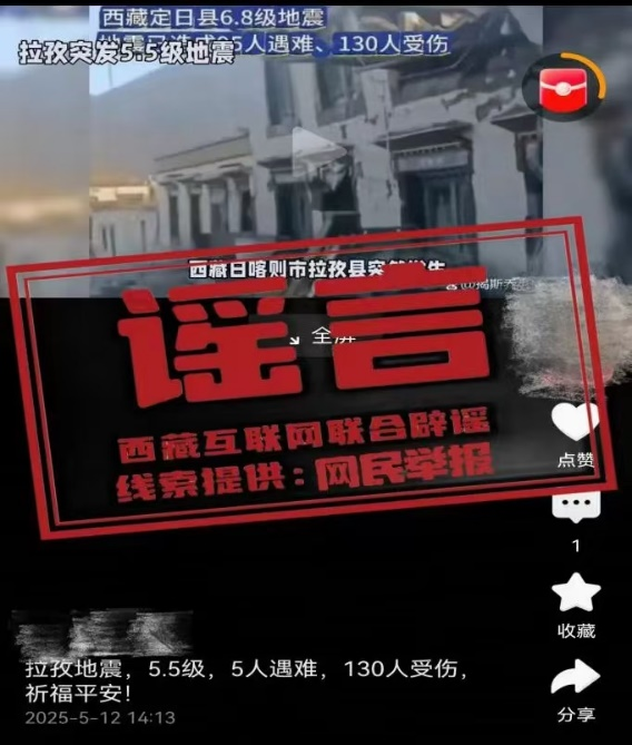 （2025年5月13日）今日辟谣：西藏日喀则市拉孜县发生5.5级地震，警惕这些网络谣言！