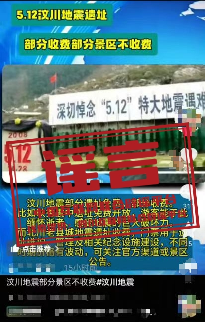 （2025年5月16日）今日辟谣：5·12北川老县城地震遗址收费？