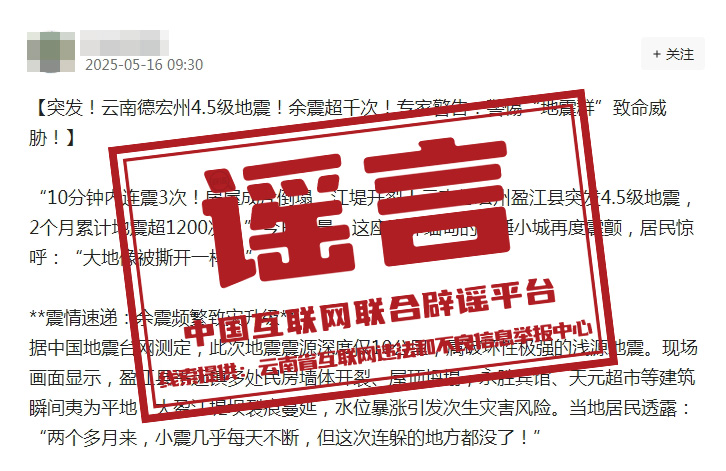 （2025年5月19日）今日辟谣：云南省德宏州：这些关于地震的传言是假的！