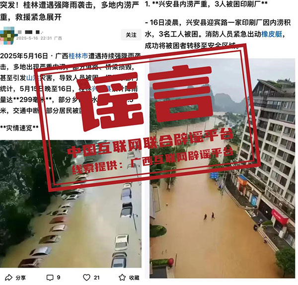 （2025年5月20日）今日辟谣：广西桂林兴安暴雨致交通中断，印刷厂工人被困？