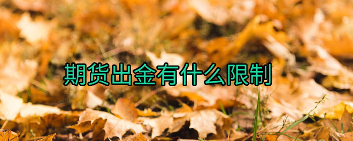 揭秘期货出金限制：全面解析与应对策略