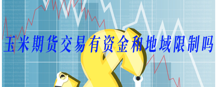 玉米期货交易的资金和地域是否有限制