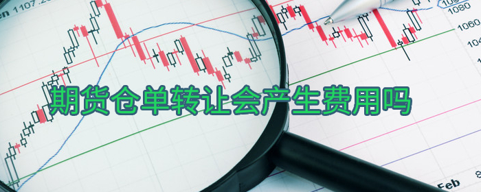 期货仓单转让收费吗？详解仓单转让的费用问题