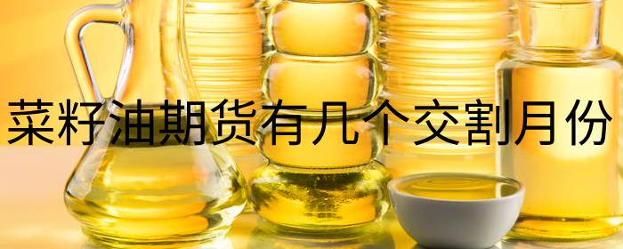菜籽油期货交割月安排分析专业解读