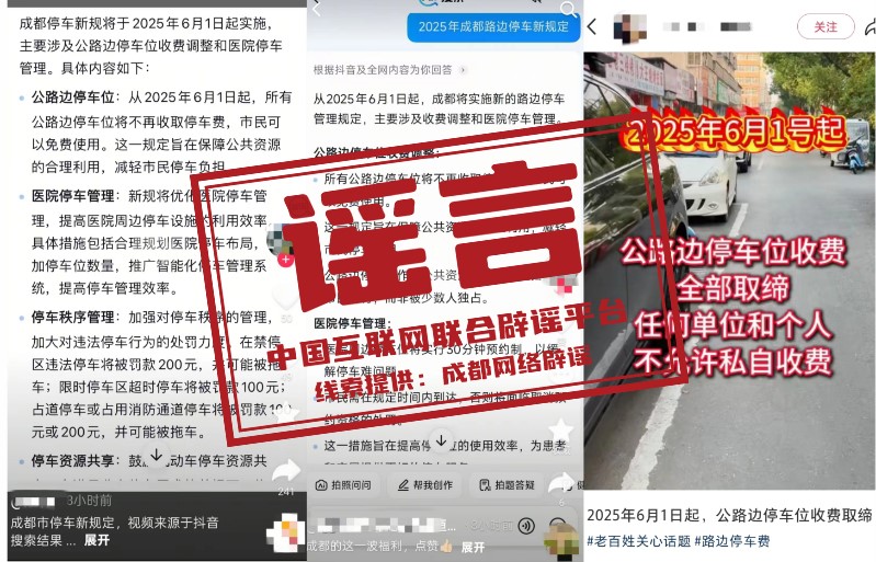 （2025年5月30日）今日辟谣：四川成都6月1日起所有公路边停车位免费？