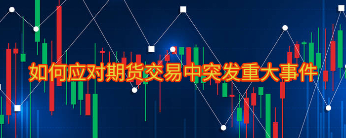 期货交易突发重大事件应对策略