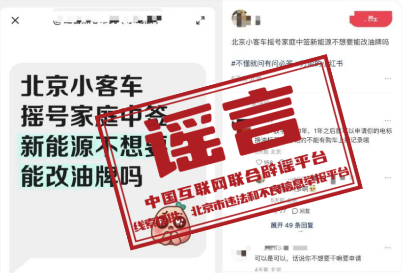 （2025年6月04日）今日辟谣：北京家庭新能源汽车指标中签后放弃，可直接转为油车指标？