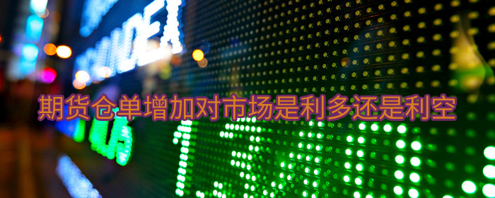 期货仓单增加对市场是利多还是利空