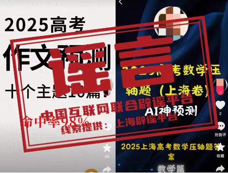 （2025年6月05日）今日辟谣：高考倒计时，AI押题命中率98%？