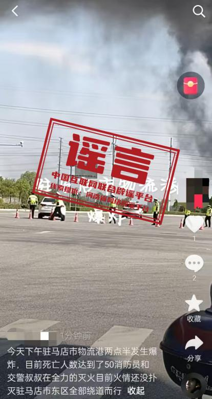 （2025年6月06日）今日辟谣：河南驻马店物流港爆炸致50人死亡？