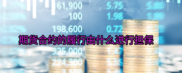 期货合约的履行由什么进行担保