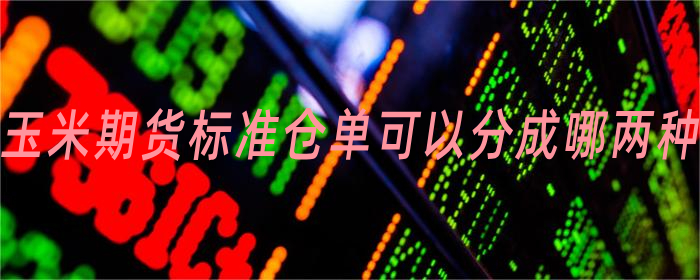 玉米期货标准仓单可以分成哪两种