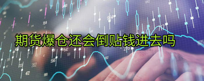 期货爆仓还会倒贴钱进去吗