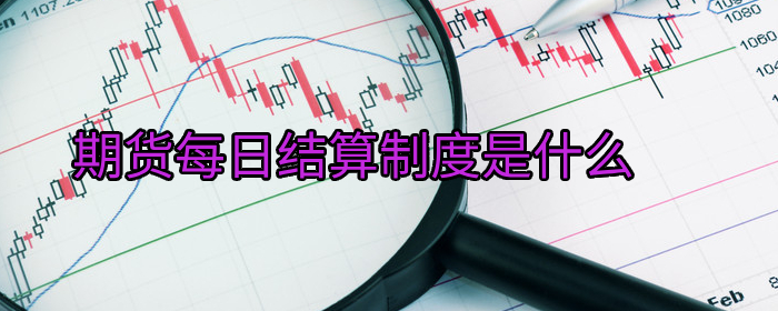 期货每日结算制度是什么