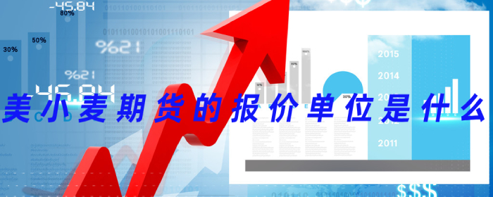 专业解答：美小麦期货的报价单位全面解析