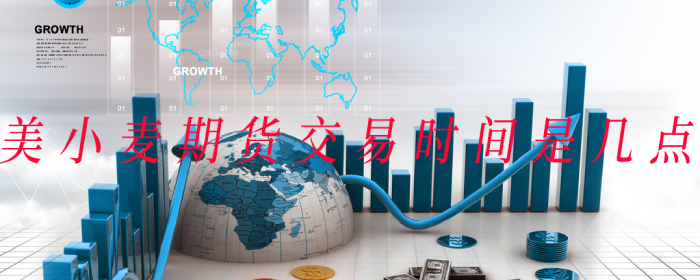 美小麦期货交易时间是什么时候