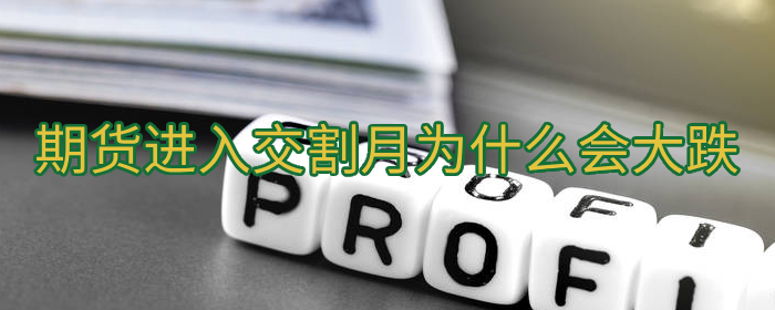 期货临近交割月大幅下跌原因分析