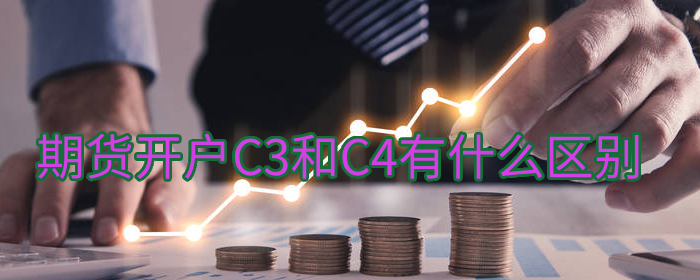 期货开户：C3和C4客户分类详细解读