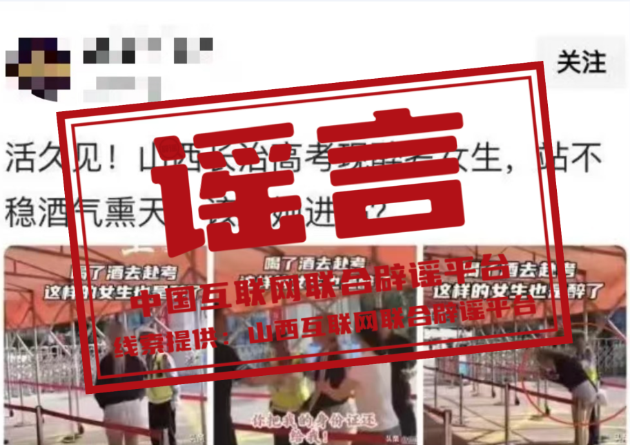 （2025年6月13日）今日辟谣：“山西长治有醉酒女生参加高考”系谣言