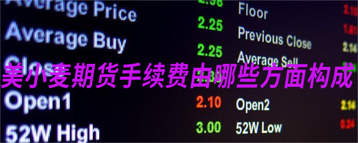 美小麦期货手续费怎么收构成揭秘
