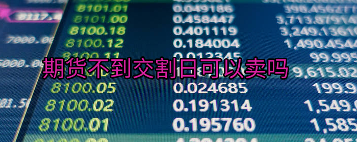 期货未到交割日能否卖出？专业人士解读期货交易规则