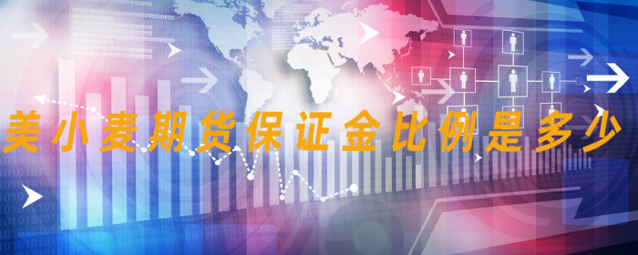 美小麦期货保证金比例最新调整策略分析