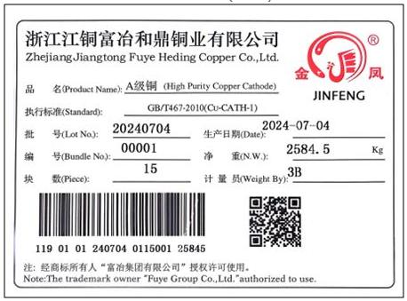 上海国际能源交易中心：关于同意浙江江铜富冶和鼎铜业有限公司“金凤”牌A级铜注册的公告