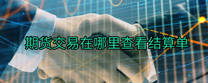如何查询期货交易结算单？专业指导全流程揭秘