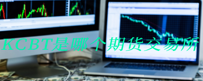 KCBT是哪个期货交易所
