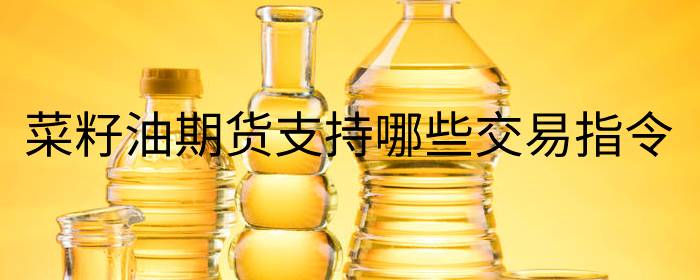 菜籽油期货支持哪些交易指令